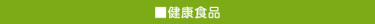 健康食品