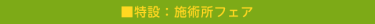 特設：施術所フェア