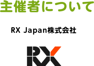 主催者について　RX Japan株式会社