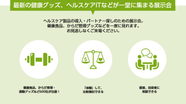 最新の健康グッズ、ヘルスケアITなどが一堂に集まる展示会