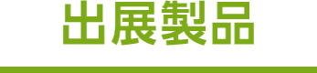 出展製品