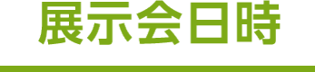 展示会日時
