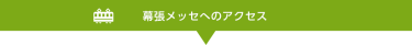 幕張メッセへのアクセス