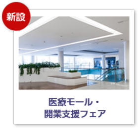 医療モール・開業支援フェア