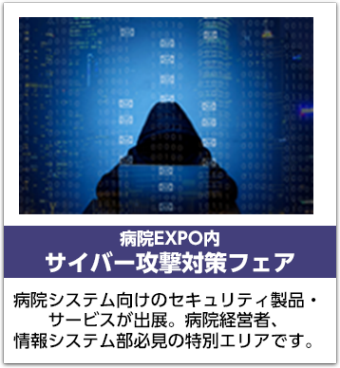 サイバー攻撃対策フェア