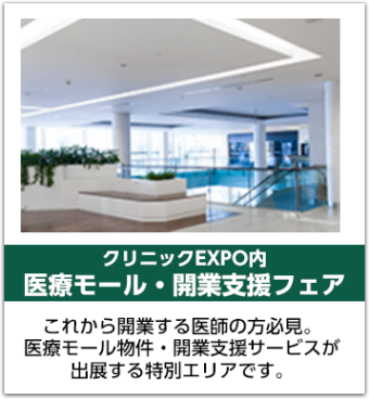 医療モール・開業支援フェア