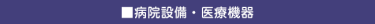 病院設備・医療機器