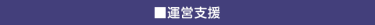 運営支援