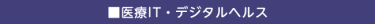 医療IT・デジタルヘルス