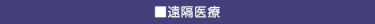 遠隔医療