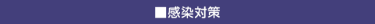 感染対策