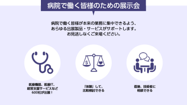 病院で働く皆様のための展示会 
