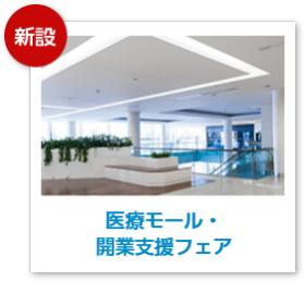 医療モール・開業支援フェア