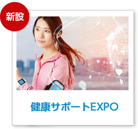 健康サポートEXPO