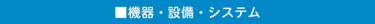 機器・設備・システム