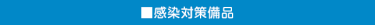 感染対策備品