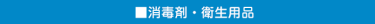 消毒剤・衛生用品