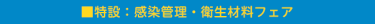 特設：感染管理・衛生材料フェア