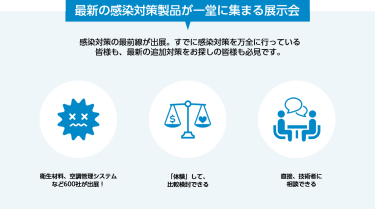 最新の感染対策製品が一堂に集まる展示会
