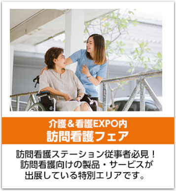 訪問看護フェア