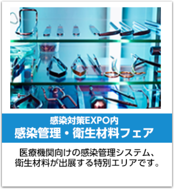 感染管理・衛生材料フェア