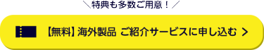 無料　海外製品 ご紹介サービスを申込む