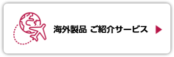 海外製品 ご紹介サービス