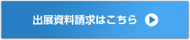 出展請求資料はこちら