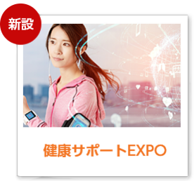 健康サポートEXPO