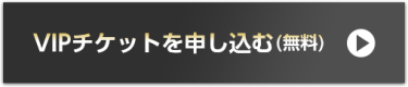 VIPチケットを申し込む（無料）