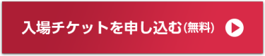 入場チケットを申し込む（無料）
