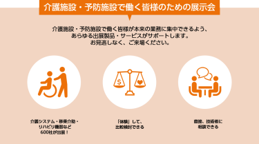 介護施設・予防施設で働く皆様のための展示会
