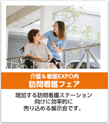 介護＆看護EXPO内訪問看護フェア