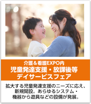 介護＆看護EXPO内児童発達支援・放課後等デイサービスフェア