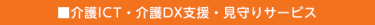 介護ICT・介護DX支援・見守りサービス