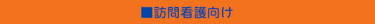 訪問看護向け