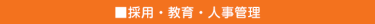 採用・教育・人事管理