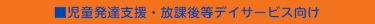 児童発達支援・放課後等デイサービス向け
