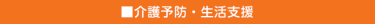 介護予防・生活支援