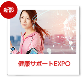 健康サポートEXPO