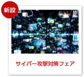 サイバー攻撃対策
