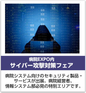 サイバー攻撃対策フェア