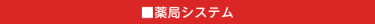 薬局システム