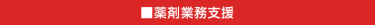 薬剤業務支援