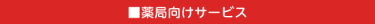 薬局向けサービス