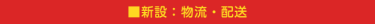 新設：物流・配送