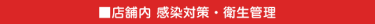 店舗内感染対策・衛生管理