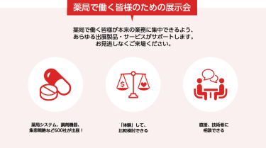 薬局・院内薬局で働く皆様のための展示会