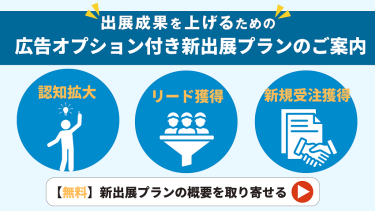 無料で出展資料を請求する