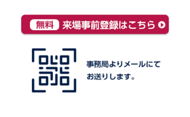 来場事前登録はこちら